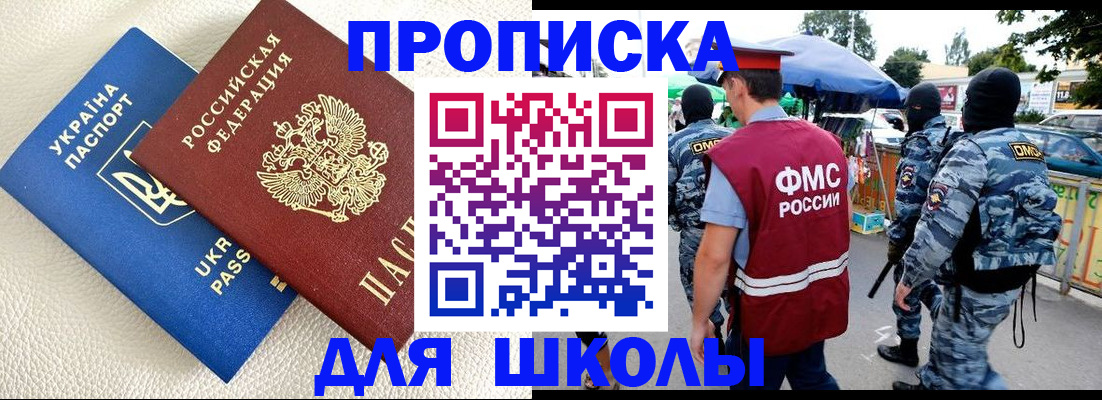 прописка для школы в Карачаевске